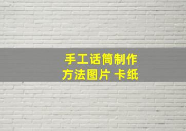 手工话筒制作方法图片 卡纸